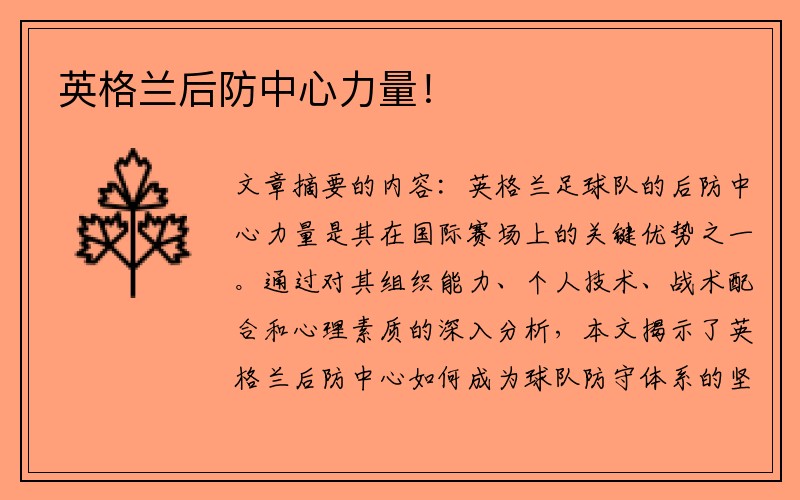 英格兰后防中心力量！