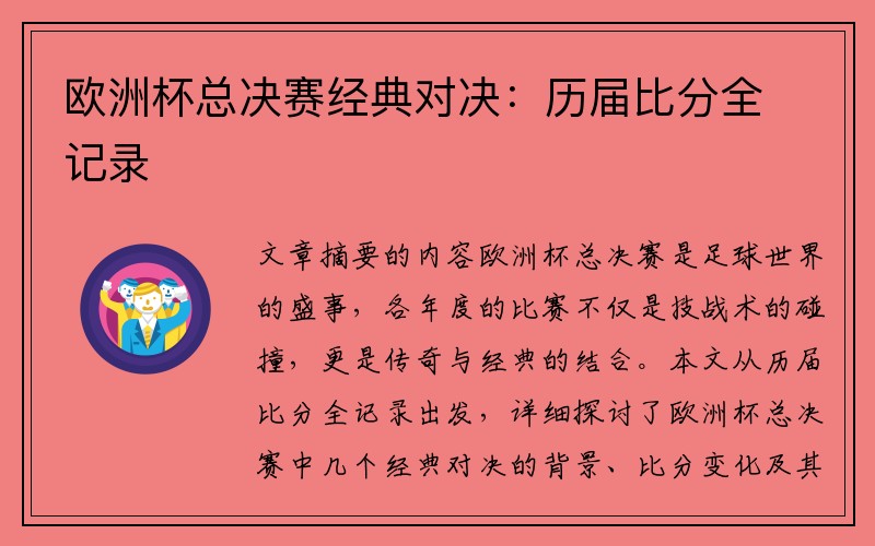 欧洲杯总决赛经典对决：历届比分全记录