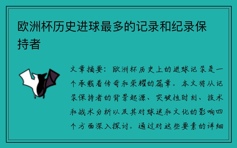 欧洲杯历史进球最多的记录和纪录保持者
