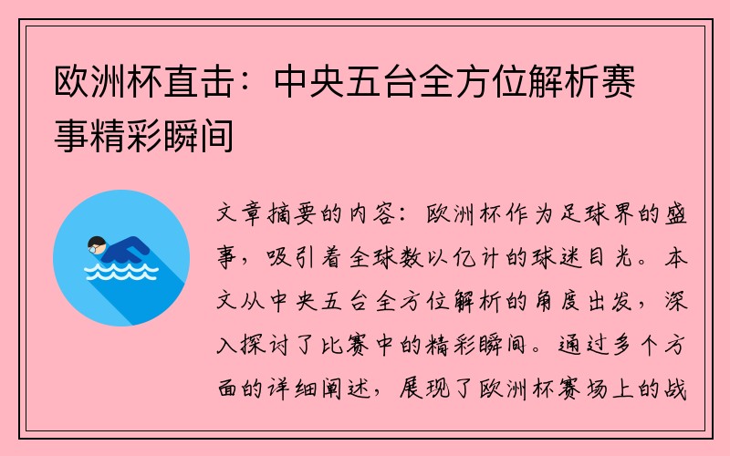 欧洲杯直击：中央五台全方位解析赛事精彩瞬间