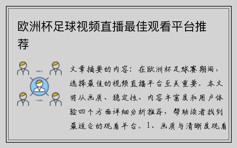 欧洲杯足球视频直播最佳观看平台推荐