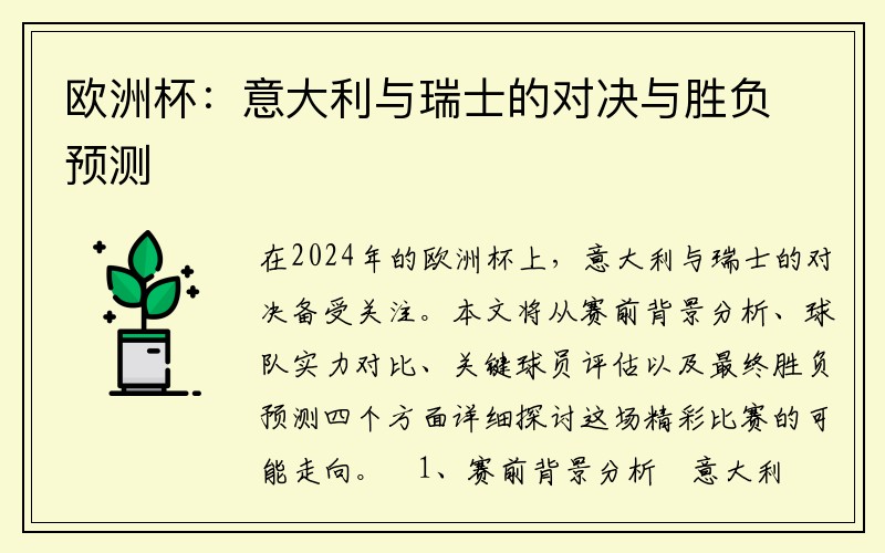 欧洲杯：意大利与瑞士的对决与胜负预测