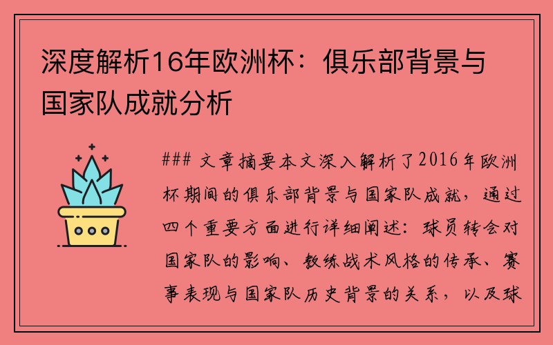 深度解析16年欧洲杯：俱乐部背景与国家队成就分析