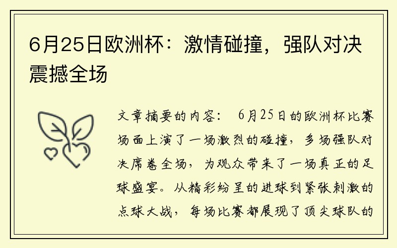 6月25日欧洲杯：激情碰撞，强队对决震撼全场