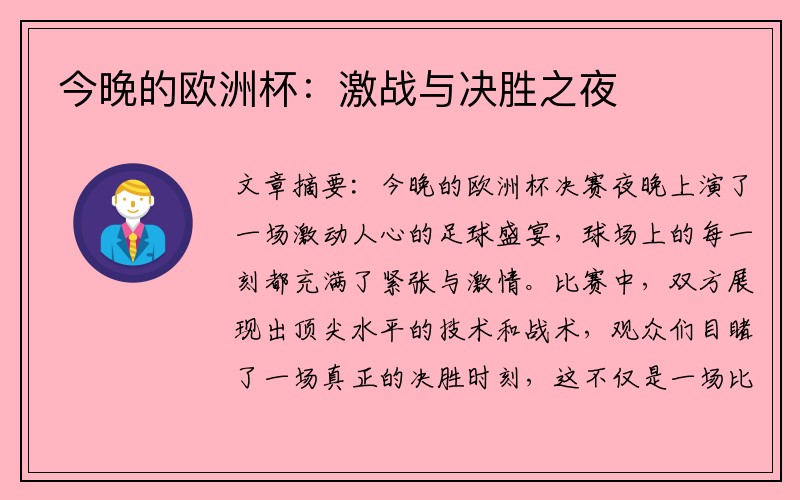 今晚的欧洲杯：激战与决胜之夜