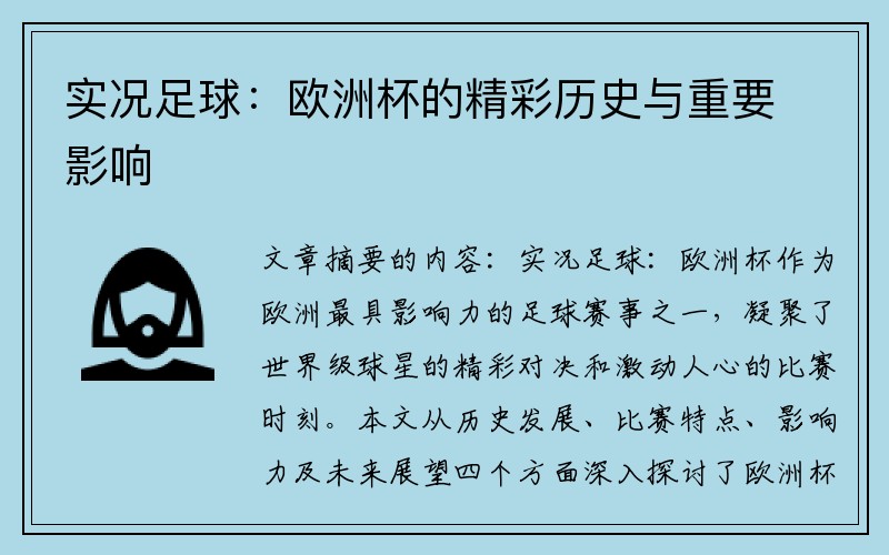 实况足球：欧洲杯的精彩历史与重要影响