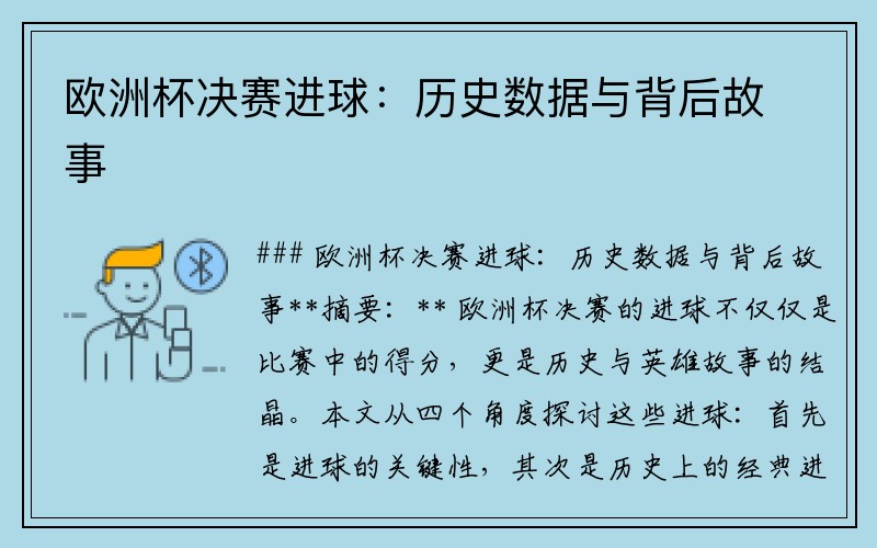 欧洲杯决赛进球：历史数据与背后故事