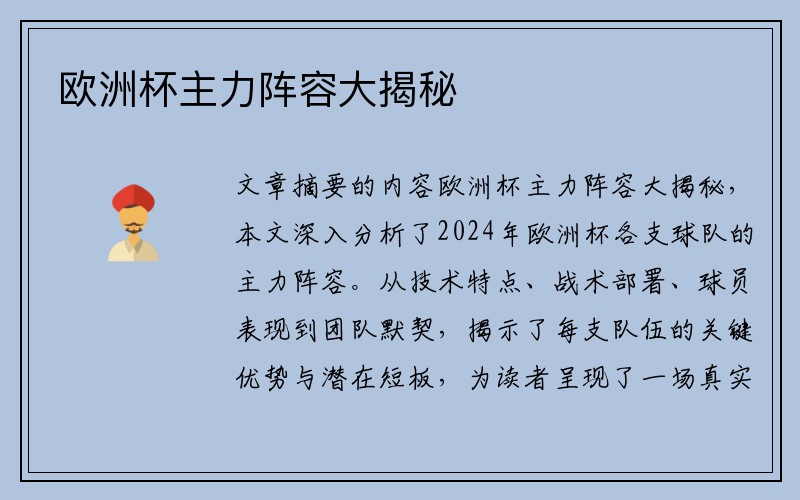 欧洲杯主力阵容大揭秘