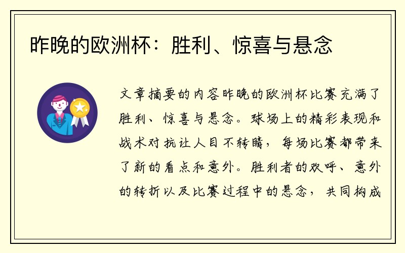 昨晚的欧洲杯：胜利、惊喜与悬念