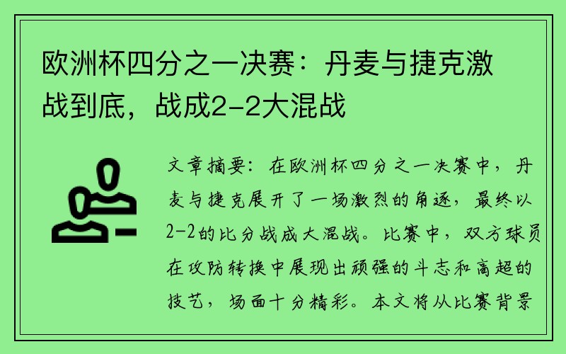 欧洲杯四分之一决赛：丹麦与捷克激战到底，战成2-2大混战