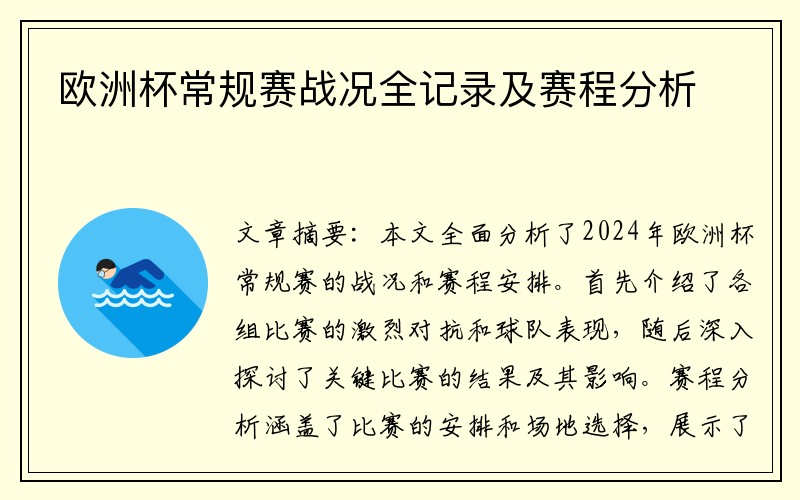 欧洲杯常规赛战况全记录及赛程分析