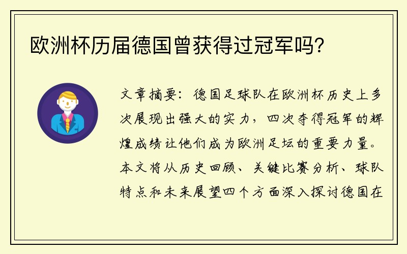 欧洲杯历届德国曾获得过冠军吗？