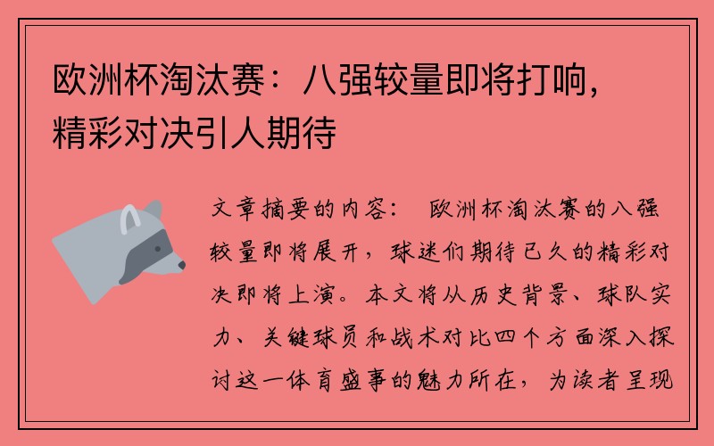 欧洲杯淘汰赛：八强较量即将打响，精彩对决引人期待