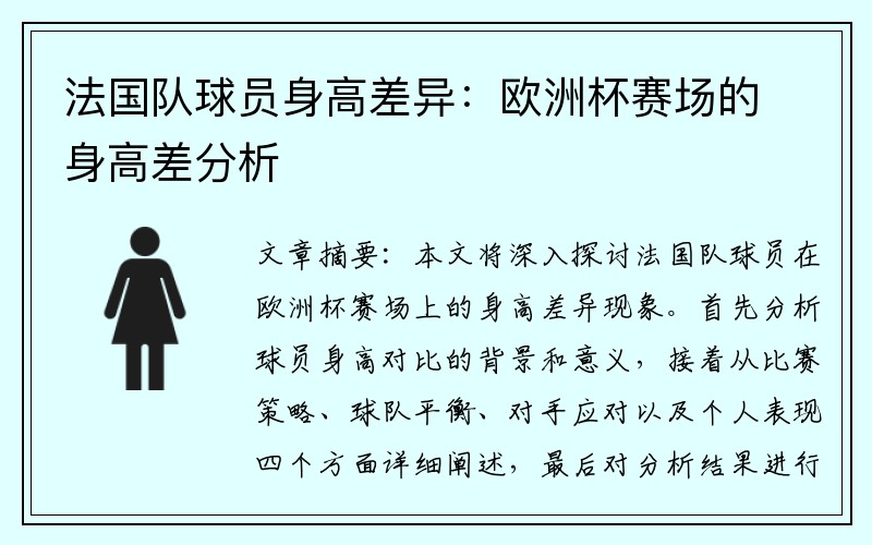 法国队球员身高差异：欧洲杯赛场的身高差分析