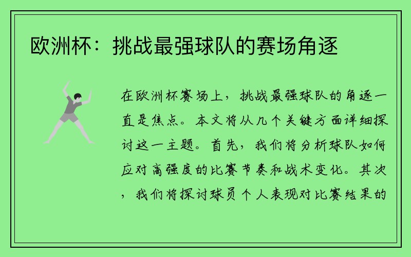 欧洲杯：挑战最强球队的赛场角逐