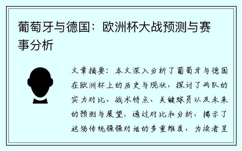 葡萄牙与德国：欧洲杯大战预测与赛事分析