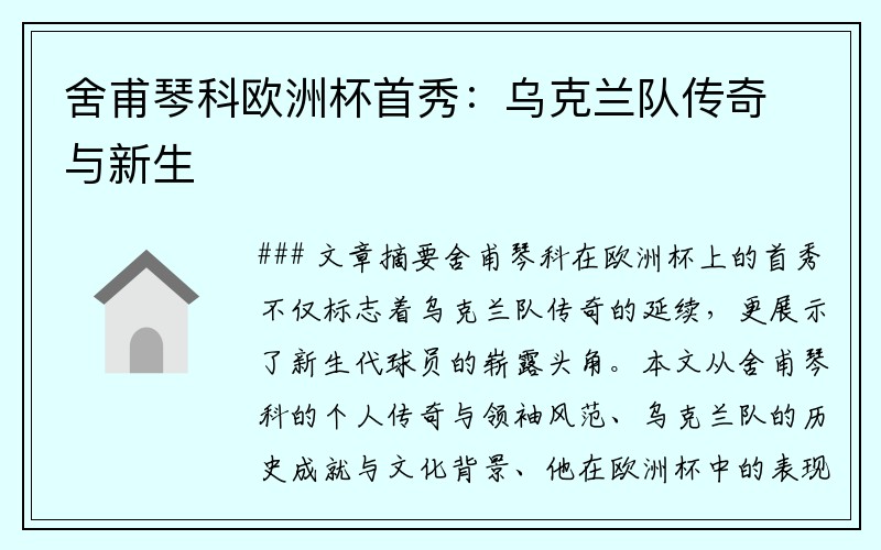 舍甫琴科欧洲杯首秀：乌克兰队传奇与新生