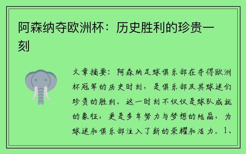 阿森纳夺欧洲杯：历史胜利的珍贵一刻