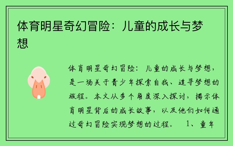 体育明星奇幻冒险：儿童的成长与梦想