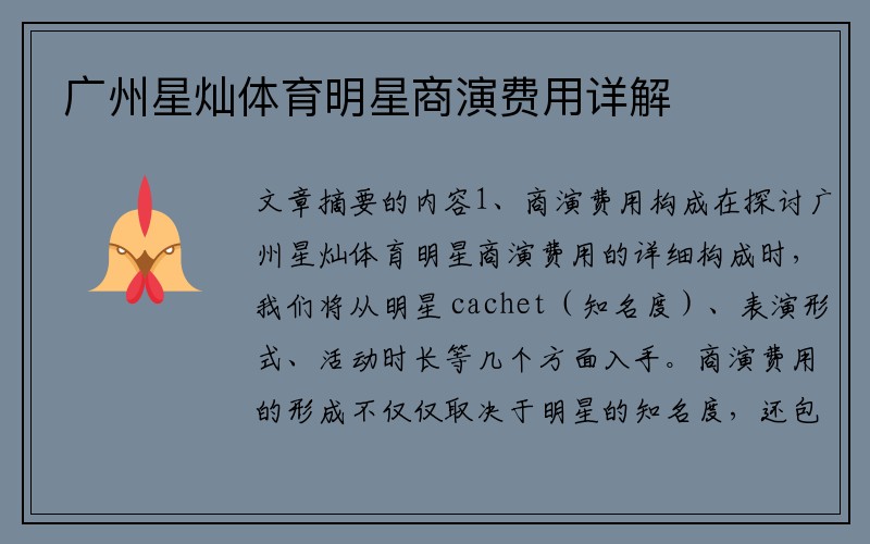广州星灿体育明星商演费用详解
