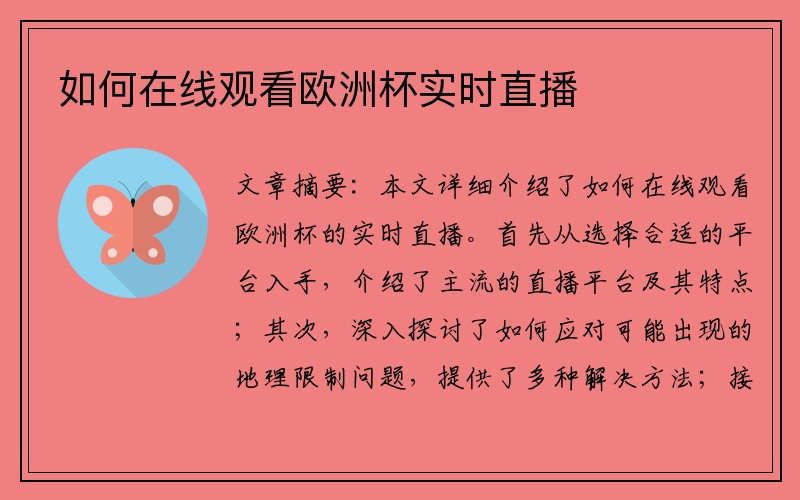 如何在线观看欧洲杯实时直播