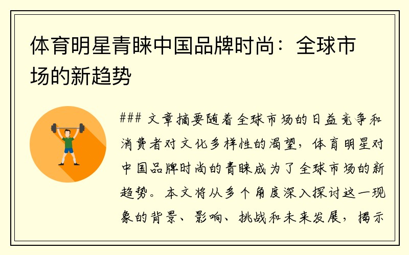 体育明星青睐中国品牌时尚：全球市场的新趋势