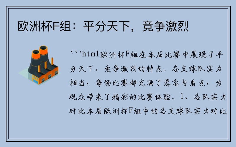 欧洲杯F组：平分天下，竞争激烈