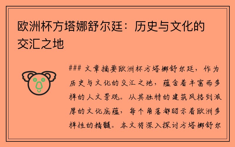 欧洲杯方塔娜舒尔廷：历史与文化的交汇之地
