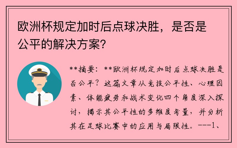 欧洲杯规定加时后点球决胜，是否是公平的解决方案？