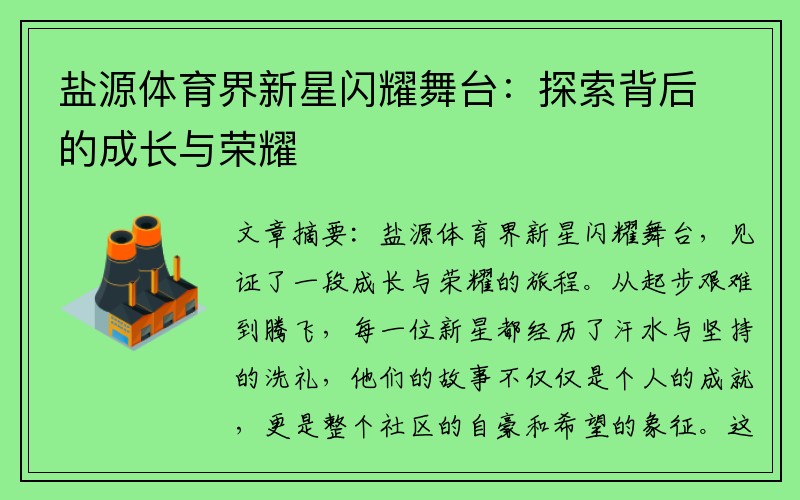 盐源体育界新星闪耀舞台：探索背后的成长与荣耀