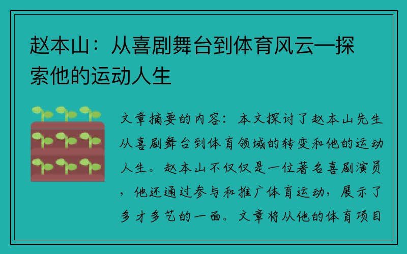 赵本山：从喜剧舞台到体育风云—探索他的运动人生
