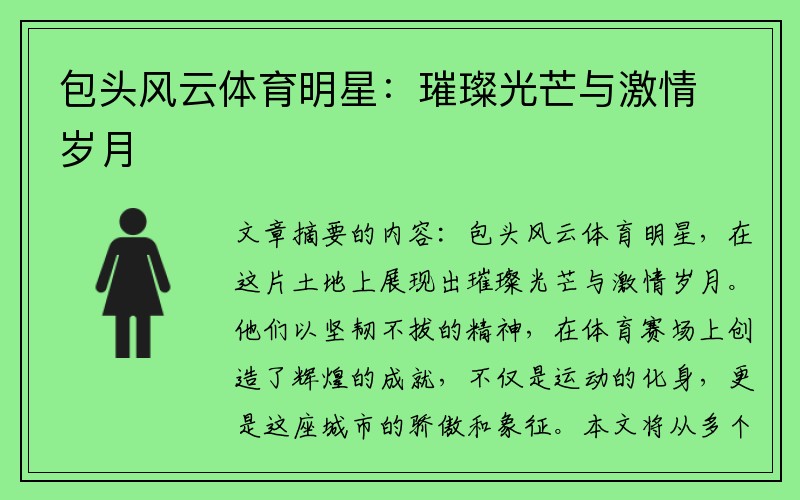 包头风云体育明星：璀璨光芒与激情岁月