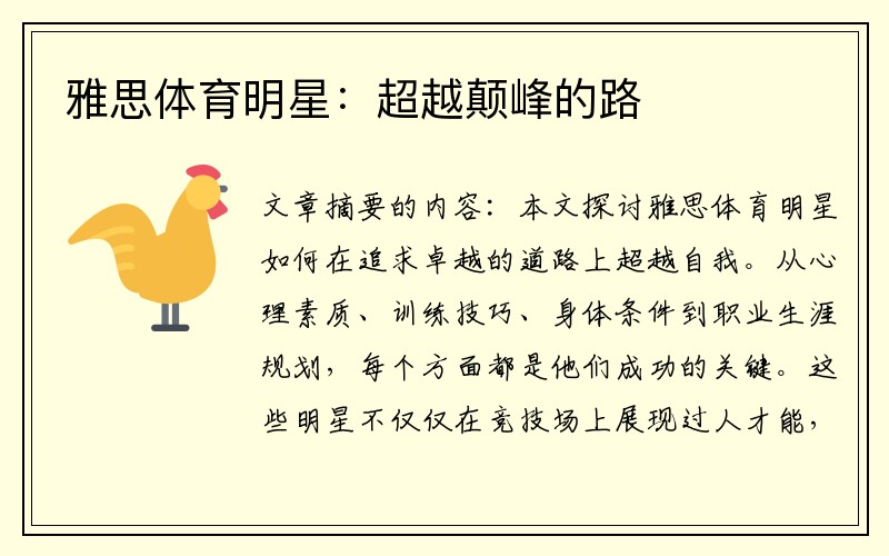 雅思体育明星：超越颠峰的路