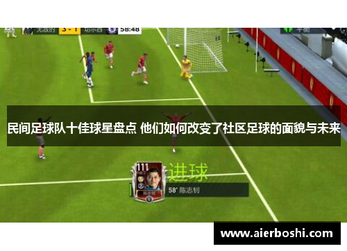 民间足球队十佳球星盘点 他们如何改变了社区足球的面貌与未来