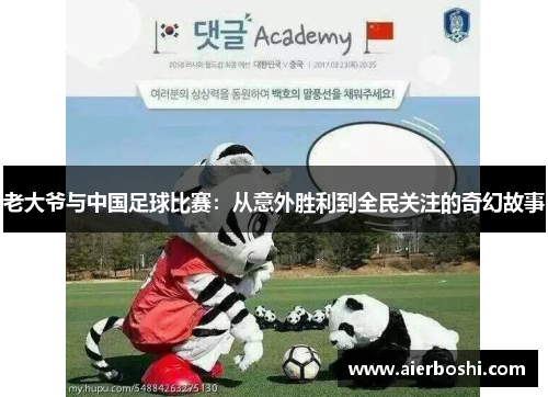 老大爷与中国足球比赛：从意外胜利到全民关注的奇幻故事