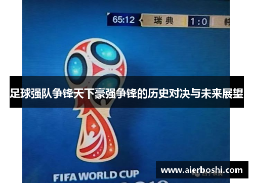 足球强队争锋天下豪强争锋的历史对决与未来展望