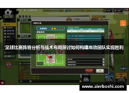 足球比赛阵容分析与战术布局探讨如何构建高效团队实现胜利