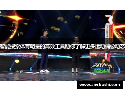 智能搜索体育明星的高效工具助你了解更多运动偶像动态