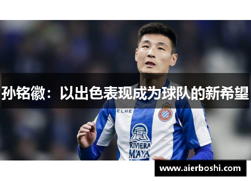 孙铭徽：以出色表现成为球队的新希望