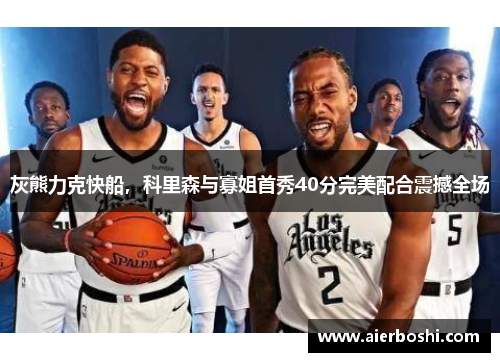 灰熊力克快船，科里森与寡姐首秀40分完美配合震撼全场