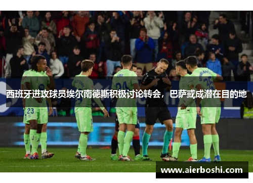 西班牙进攻球员埃尔南德斯积极讨论转会，巴萨或成潜在目的地