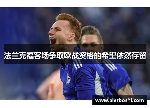 法兰克福客场争取欧战资格的希望依然存留