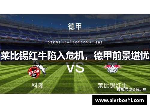 莱比锡红牛陷入危机，德甲前景堪忧