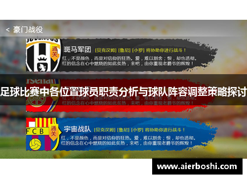 足球比赛中各位置球员职责分析与球队阵容调整策略探讨