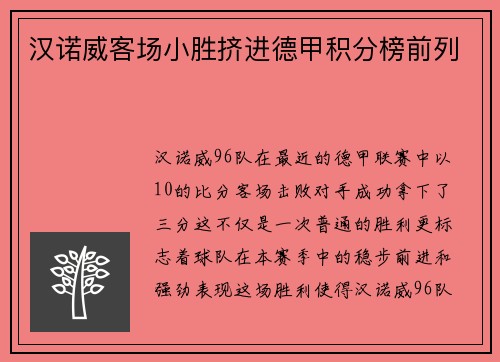 汉诺威客场小胜挤进德甲积分榜前列
