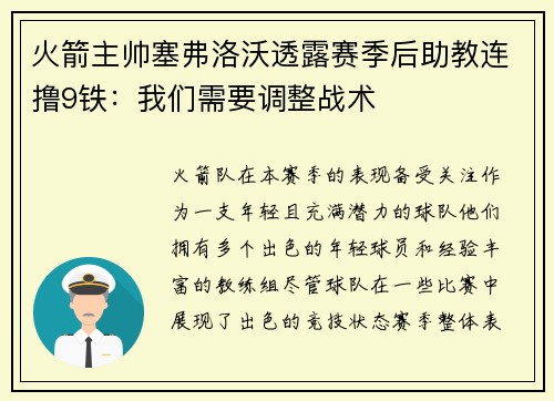 火箭主帅塞弗洛沃透露赛季后助教连撸9铁：我们需要调整战术