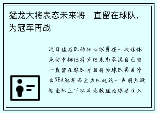 猛龙大将表态未来将一直留在球队，为冠军再战