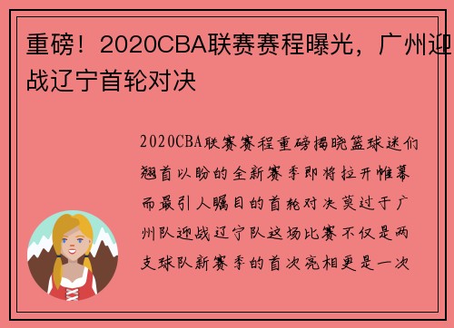 重磅！2020CBA联赛赛程曝光，广州迎战辽宁首轮对决