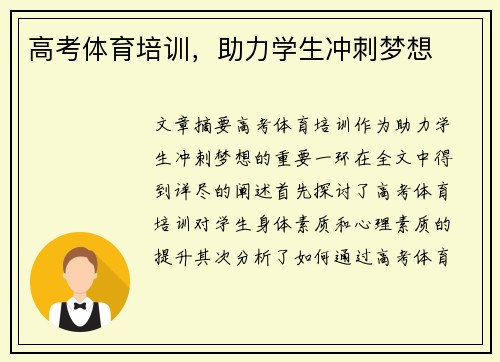 高考体育培训，助力学生冲刺梦想