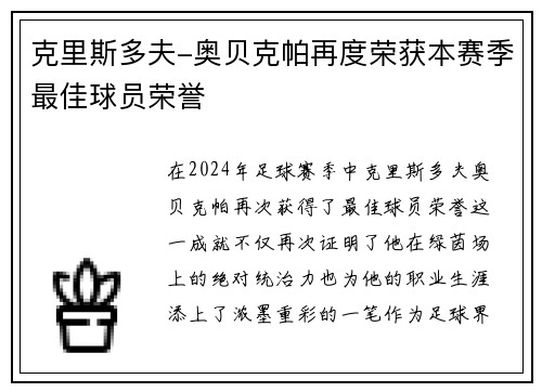 克里斯多夫-奥贝克帕再度荣获本赛季最佳球员荣誉